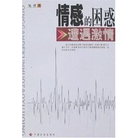 情感的困惑-遭遇激情