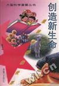 漫游新科技世界--创造新生命 /大型科学漫画丛书