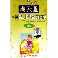 满天星一年级英语能力测试(上N版)(磁带)