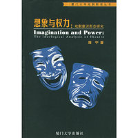 想象与权力:戏剧意识形态研究——厦门大学戏剧影视丛书