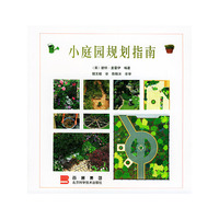 小庭园规划指南