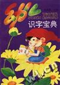 幼儿识字宝典