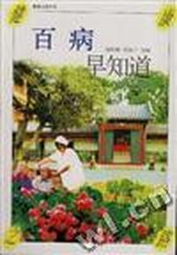 百病早知道