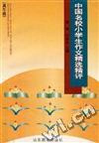 中国名校小学生作文精选精评(高年级)