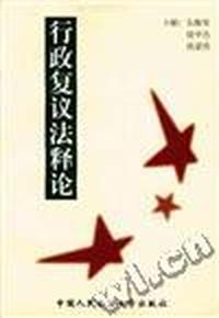 行政复议法释论