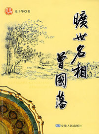 曾国藩传