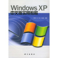 Windows XP 中文版实用教程
