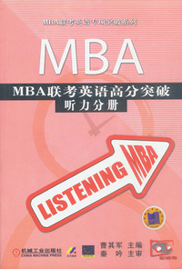 MBA联考英语高分突破:听力分册