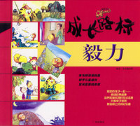 成长路标：毅力