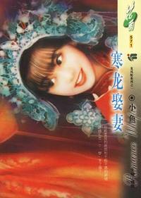 寒龙娶妻(花雨·571）