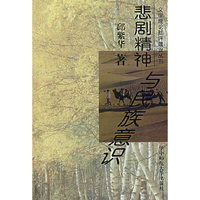 悲剧精神与民族意识
