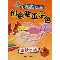 小鲤鱼历险记：创意贴纸涂色（奇妙水族）
