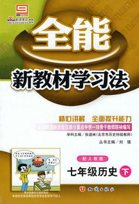 2008全能新教材学习法：七年级历史（下 配人教版）