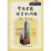智能建筑计算机网络