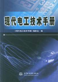 现代电工技术手册