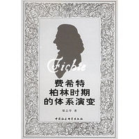 费希特柏林时期的体系演变