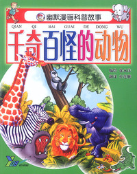 千奇百怪的动物/幽默漫画科普故事
