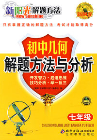 新阳光解题方法 初中几何解题方法与分析（七年级）