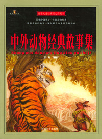 世界儿童经典图文珍藏本：中外动物经典故事集
