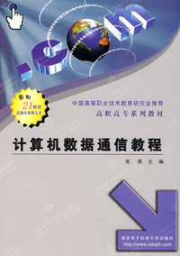 计算机数据通信教程——高职高专系列教材