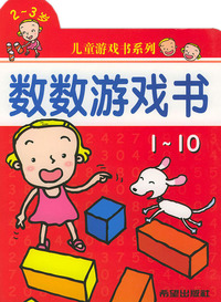 数数游戏书（2-3岁）1-10/儿童游戏书系列
