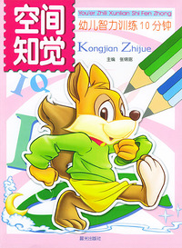 幼儿智力训练10分钟-空间知觉
