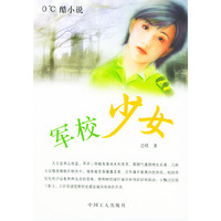 军校少女——0℃酷小说