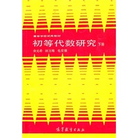 初等代数研究(下册)