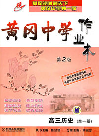 黄冈中学作业本：高三历史（全一册）