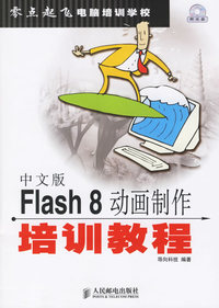 中文版Flash8动画制作培训教程