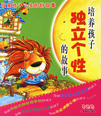 培养孩子独立个性的故事（注音版）