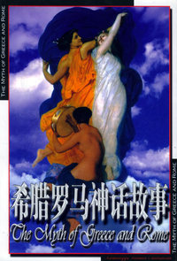 希腊罗马神话故事——世界文学名著宝库