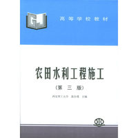 农田水利工程施工(第三版)