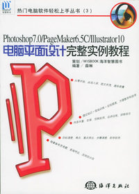 Photoshop 7.0PageMark 6.5c Illustrator 10电脑平面设计完整实例教程（附CD-ROM光盘一张）——热门电脑软件轻松上手丛书（3）