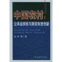 中国农村：公共品供给与财政制度创新