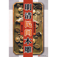 明清民间木雕(富贵福运寿禄卷)