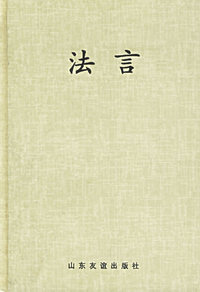 中国儒哲十大名著:法言