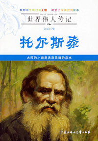 世界传人传记——文坛巨擘托尔斯泰