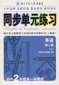 同步单元练习·配九年义务教育三年制初级中学教科书（人教版）：英语（第二册·上）（初中2年级第一学期用）
