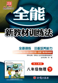全能 新教材训练法 配人教版 八年级物理 下册