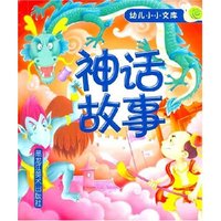 神话故事 幼儿小小文库