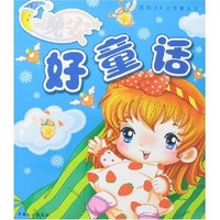 睡前30分故事丛书-晚安好童话