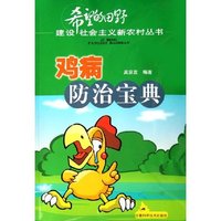 鸡病防治宝典/希望的田野建设社会主义新农村丛书(希望的田野建设社会主义新农村丛书)