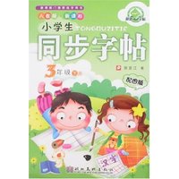 小学生同步字帖-3年级下册(新课标人教版)(配图版)