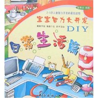 宝宝智力大开发DIY-日常生活篇