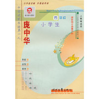庞中华小学生硬笔同步描摹字帖(5年级人教版适用)