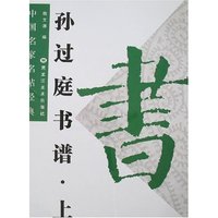 中国名家名帖经典-孙过庭书谱·上(中国名家名帖经典)