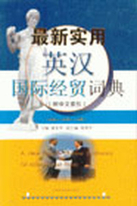 最新实用英汉国际经贸词典