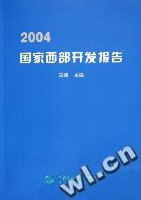 2004国家西部开发报告
