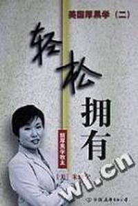 轻松拥有(美国厚黑学之二)